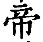 글자 帝