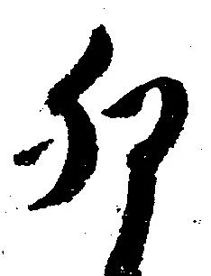 Đã định vị 卯