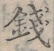 錢，已得其位