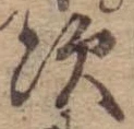 Đã định vị 次