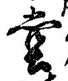 位置定マレル堂