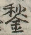 鍬 위치 확인됨