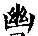 字幽