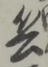 글자 兵