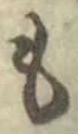 𡨸も