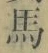 字馬