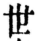 “世”字