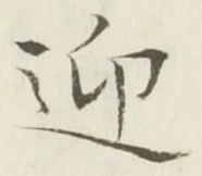 Chữ 迎