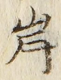 글자 岸
