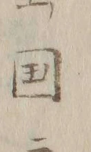 Chữ 国