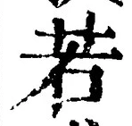글자 若
