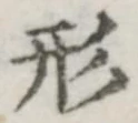 글자 形