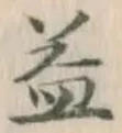 文字 益