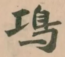 䲨の位置