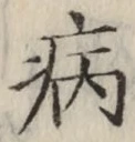글자 病