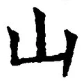 「山」字