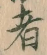 글자 者