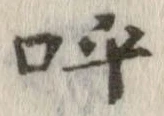 已定位呼