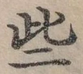 Đã định vị 些