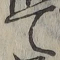 文字 て