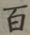 글자 百
