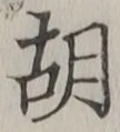 글자 胡