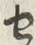 字セ