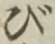 文字び