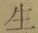 글자 生