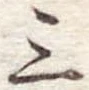 位置定マレル三