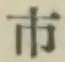 글자 市