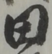 田 위치 확인됨
