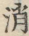 文字消