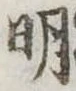 明 위치 확인됨