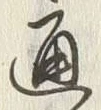 文字通