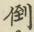Chữ 倒