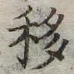 Đã định vị 移