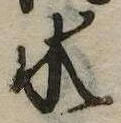 位置 確認된 水