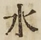 글자 水