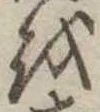 𛄚 위치 확인됨