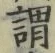 字謂