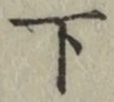字下
