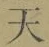 Chữ 天