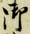 글자 御