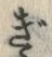 글자 ぎ
