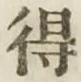 글자 得