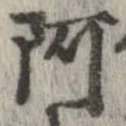 阿の位置