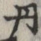 位置定マレル丹
