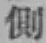 文字側