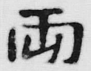 글자 両